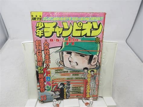 【全体的に状態が悪い】ab1 週刊少年チャンピオン 1974年8月5日号 No 33 アグネス・チャン、ローティーンブルース 不良 の落札情報