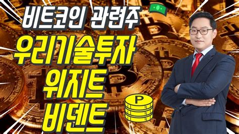 비트코인 관련주 우리기술투자 위지트 비덴트 급등 향후 대응은 기술적 대응포인트 Youtube