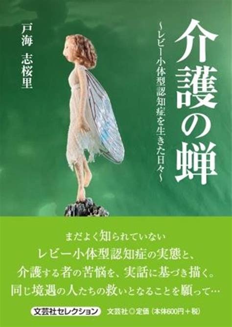 楽天ブックス 介護の蝉～レビー小体型認知症を生きた日々～ 戸海志桜里 9784286251417 本