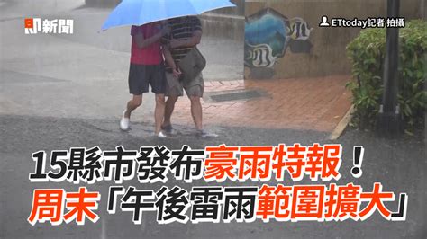 15縣市發布豪雨特報！ 周末「午後雷雨範圍擴大」 播吧boba Ettoday新聞雲