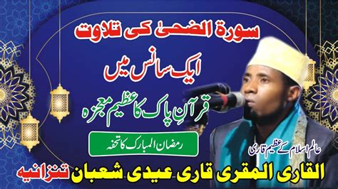 Qari Eidi Shaban New Qirat I Long Breath Surah Ad Duha