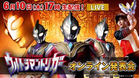 ウルトラマントリガー オンライン発表会 明日610木17時より ウルトラサブスク「tsuburaya Imagination」にて生配信