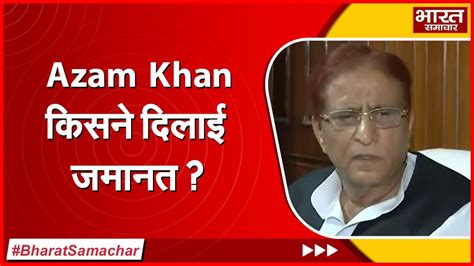 सजा का ऐलान होते ही Azam Khan को मिल गई जमानत सुनिए वकील ने क्या कहा