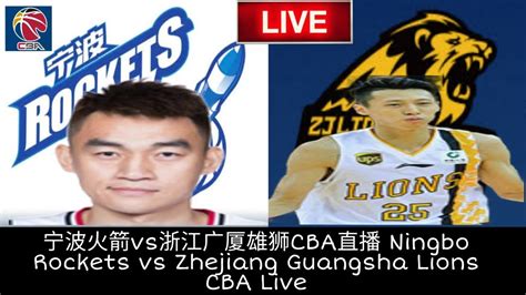 宁波火箭vs浙江广厦雄狮CBA直播 Ningbo Rockets vs Zhejiang Guangsha Lions CBA Live