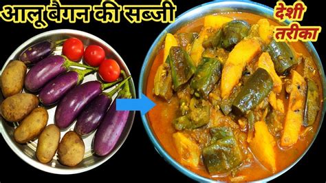 आलू और बैगन की सब्जी बनाने का देशी तरीका Aloo Baigan Ki Tasty Sabzi