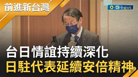 延續安倍精神！台日情誼持續深化 日本駐台代表 盡力保護台灣的民主與自由 蔡總統 位在第一島鏈關鍵防線 台日應深化合作│【前進新台灣】20220801│三立新聞台 Youtube