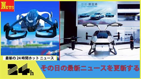 「空飛ぶクルマ」いつ実現可能？ 日本は近未来モビリティで世界をリードできるのか？ Youtube