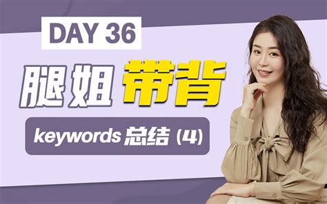 【腿姐带背】23考研政治keywords总结（4） 哔哩哔哩