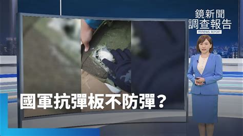 國軍抗彈板不防彈？｜鏡新聞調查報告 鏡新聞 Youtube