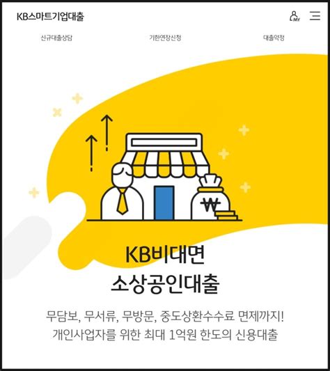 Kb국민은행 비대면 개인사업자 Kb지역재단보증서대출 한도와 신청방법 알아보기 네이버 블로그