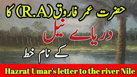 Hazrat Umar Farooqra Ka Waqia حضرت عمر کا دریاے نیل کے نام خط