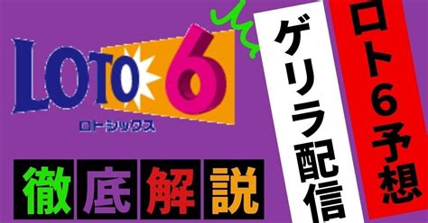 次回第1818回ロト6予想｜共有会社・大阪代表