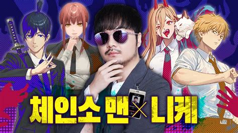 신입 데블 헌터 강퀴와 알아보는승리의 여신 니케 x 체인소 맨 콜라보 YouTube