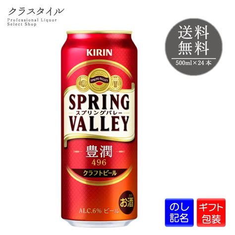 ビール キリン スプリングバレー 豊潤 496 500ml 24本 1ケース クラフトビール Spring Valley ブルワリー 缶ビール