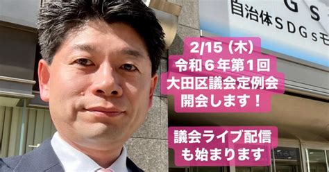 215（木） 令和6年第1回大田区議会定例会開会します！ 議会ライブ配信も始まります｜庄嶋たかひろ 大田区議会議員