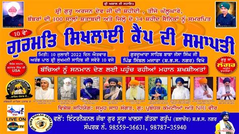 Live ਗੁਰਮਤਿ ਸਿਖਲਾਈ ਕੈਂਪ ਗੁਰਦੁਆਰਾ ਸਾਹਿਬ ਬਾਬਾ ਜੱਸਾ ਸਿੰਘ ਜੀ ਪਿੰਡਾਂ ਸਿੰਬਲ ਮਜਾਰਾ ਸ ਭ ਸ ਨਗਰ