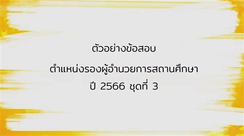 แบบทดสอบ 21 ขอสอบของ รอง ผอ ป 66 ชดท 3 YouTube