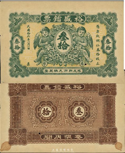 民国拾玖年（1930年）菴埠·裕盛镭票铜仙叁拾枚，上印中国式小天使图，广东潮安地区钱庄钞票，很可能是未正式发行之试印票，未折九成新 江南藏韵