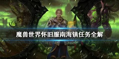 魔兽世界怀旧服南海镇任务怎么做 魔兽世界怀旧服南海镇任务全解 当客下载站