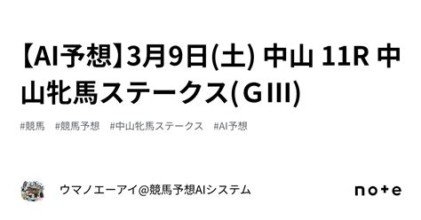 【ai予想】3月9日土 中山 11r 中山牝馬ステークスgⅢ｜ウマノエーアイ競馬予想aiシステム