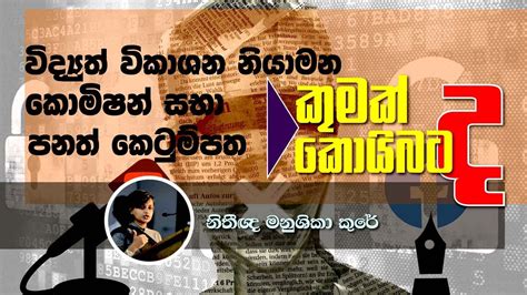 විද්‍යුත් විකාශන නියාමන කොමිෂන් සභා පනත කුමක් ද කොයිබට ද Youtube