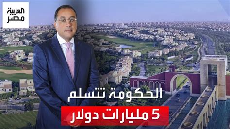 الحكومة المصرية تعلن استلام 5 مليارات دولار من الدفعة الأولى لمشروع رأس