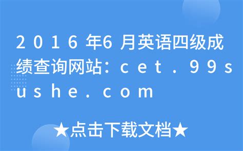 2016年6月英语四级成绩查询网站cet 99sushe