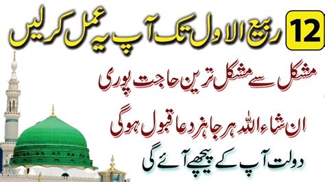 Rabi Ul Awal Ka Khas Wazifa For Wealth 12 Rabi Ul Awal 2020 Ka Amal