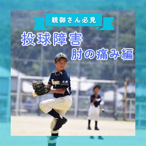 子どもが野球、ソフトボールで投げる時に肘が痛いと言ってきたら・・・ ゆらら鍼灸整骨院 東大阪 八尾 大東