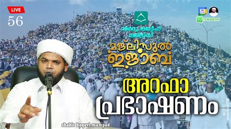 Live 56 അറഫ പരഭഷണ majlisul ijaba virdullathweef shakir