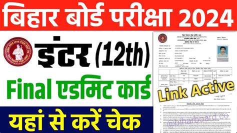 Bihar Board 12th Admit Card 2024 बिहार बोर्ड 12वीं का एडमिट कार्ड जारी