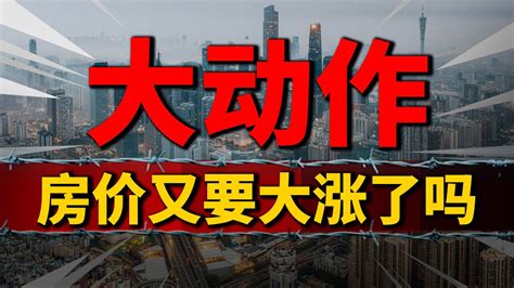 大动作松绑！一线房价能否“普涨”，广州取消120平以上限购 2024房價 中國房價 中國樓市 Youtube