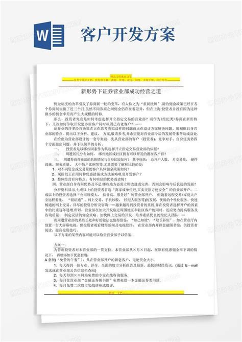 客户开发方案word模板下载编号ljjrkymr熊猫办公