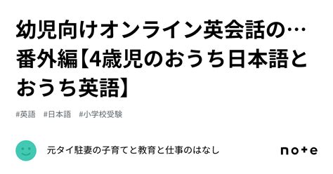 幼児向けオンライン英会話の番外編【4歳児のおうち日本語とおうち英語】｜元タイ駐妻の子育てと教育と仕事のはなし