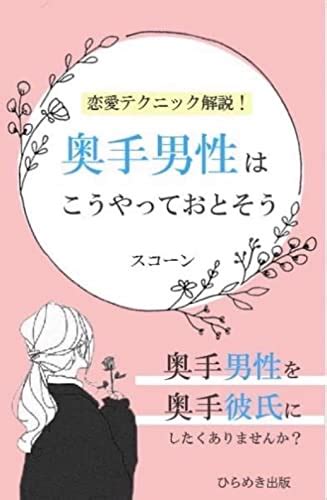 恋愛テクニック解説！奥手男性はこうやって落とそう 意中の彼へのコミュニケーション術 ひらめき出版 スコーン ひらめき出版 恋愛・結婚・離婚 Kindleストア Amazon