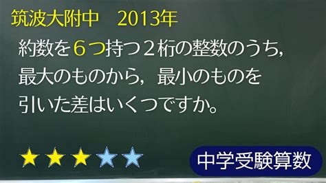 【中学受験算数】数の性質 約数の個数 約数を6つ持つ数 筑波大附中 2013年【最難関クラス偏差値up】 Youtube