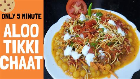 Aloo Tikki Chaat आलू टिक्की चाट तीखा चटपटा स्ट्रीट स्टाइल आलू टिक्की