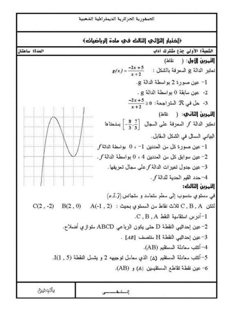 اختبار الفصل الثالث في مادة الرياضيات للسنة أولى ثانوي اداب وفلسفة