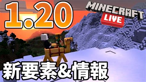 マイクラライブ2022で発表された1 20アップデート新要素and情報 モブ投票結果など マイクラ（minecraft）動画まとめ