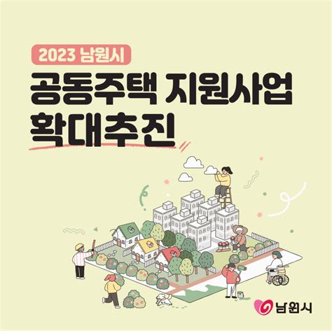 남원시 2023년도 공동주택 지원사업 확대추진 전라북도 남원시 웰로