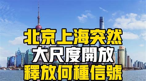 北京上海突然“大尺度开放”释放何种信号？ 是虚晃一枪还是黔驴技穷？ Youtube