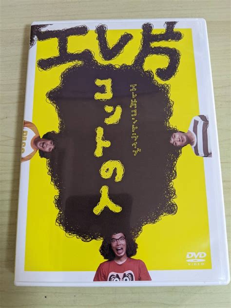 【傷や汚れあり】サイン入署名入 Dvd エレ片ライブ コントの人エレキコミックラーメンズやついいちろう片桐仁今立進お笑い芸人pcbp 11544d323391の落札情報詳細