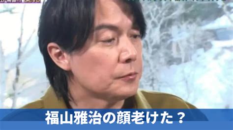 2023現在！福山雅治が老けた？顔が変わったのはいつから？理由も調査 まとmedia