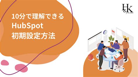 10分で理解できる Hubspotの初期設定方法