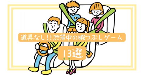 渋滞中の暇つぶしゲーム13選｜道具なしでみんなでできる遊び