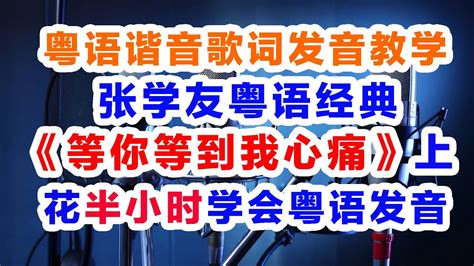 张学友《等你等到我心痛》粤语谐音歌词分解发音教学上集，等你等到我心痛 粤语歌词翻译中文汉字谐音对照发音教程 张学友 等你等到我心痛 粤语谐音歌词 Youtube