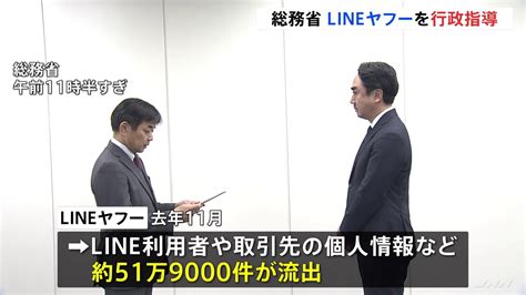 Lineヤフーが約51万人分の個人情報を流出させた問題 総務省が再発防止を求める行政指導 Tbs News Dig