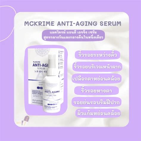 เซรั่มคดูแลผิวหน้าสำหรับลดเลือนริ้วรอยและกระชับผิว Mckrime Anti Aging