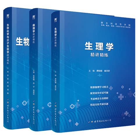 生理学病理学生物化学与分子生物学习题集精讲精练第九版十三五教材同步精讲精练习题集配套九版习题集考研真题模拟题九版虎窝淘