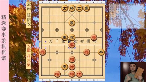 象棋 中国象棋 1986年全国象棋团体赛 红方 安徽 蒋志梁 黑方 云南 陈信安 比赛结果 黑方胜 布局为飞相局 中国象棋精彩赛事 象棋棋局